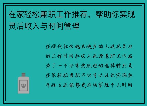 在家轻松兼职工作推荐，帮助你实现灵活收入与时间管理