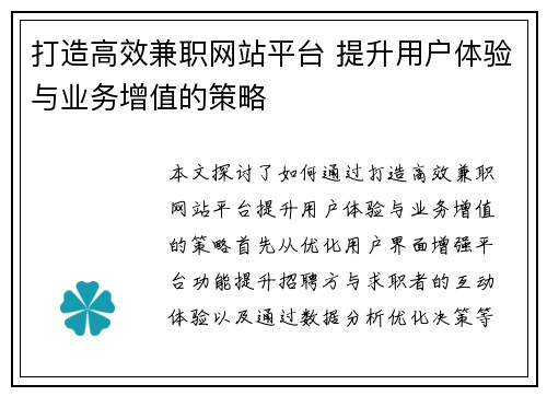 打造高效兼职网站平台 提升用户体验与业务增值的策略