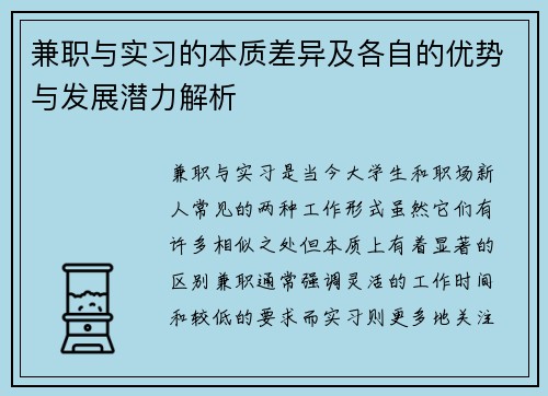 兼职与实习的本质差异及各自的优势与发展潜力解析