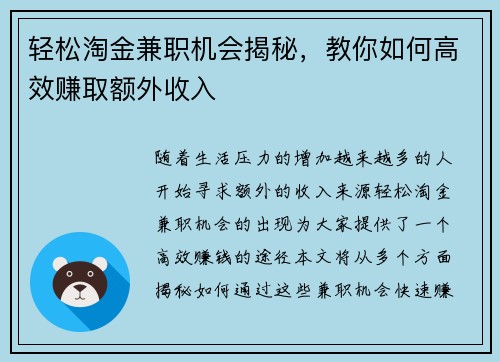 轻松淘金兼职机会揭秘，教你如何高效赚取额外收入