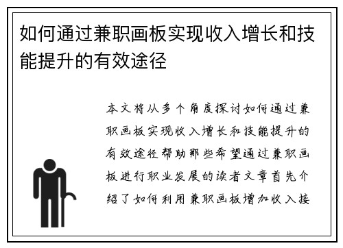 如何通过兼职画板实现收入增长和技能提升的有效途径