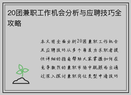 20团兼职工作机会分析与应聘技巧全攻略