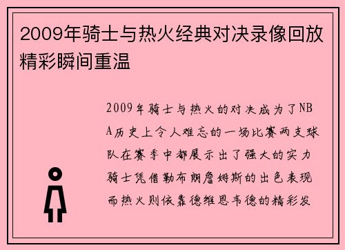 2009年骑士与热火经典对决录像回放精彩瞬间重温