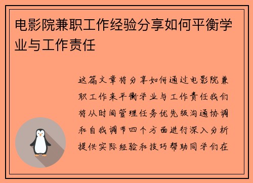 电影院兼职工作经验分享如何平衡学业与工作责任