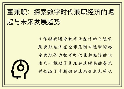 董兼职：探索数字时代兼职经济的崛起与未来发展趋势