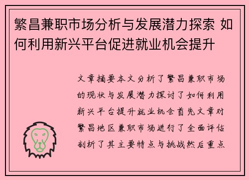 繁昌兼职市场分析与发展潜力探索 如何利用新兴平台促进就业机会提升