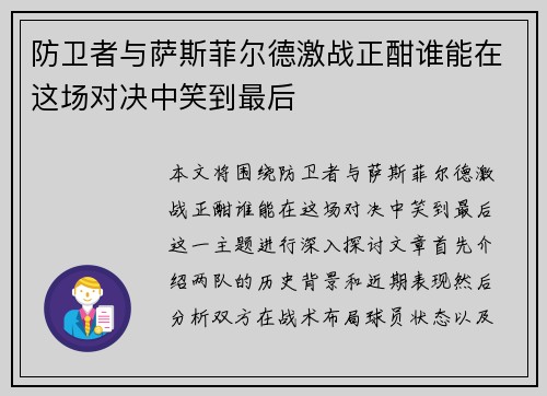 防卫者与萨斯菲尔德激战正酣谁能在这场对决中笑到最后