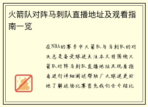 火箭队对阵马刺队直播地址及观看指南一览
