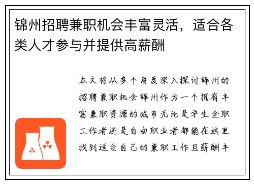 锦州招聘兼职机会丰富灵活，适合各类人才参与并提供高薪酬