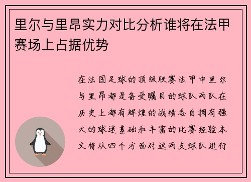 里尔与里昂实力对比分析谁将在法甲赛场上占据优势