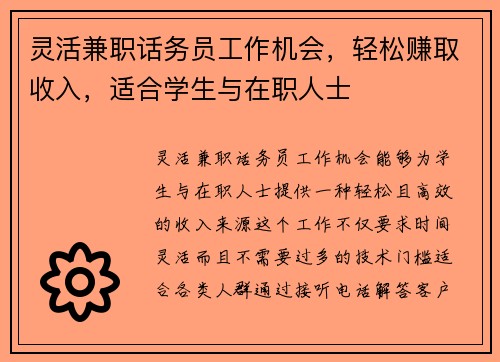 灵活兼职话务员工作机会，轻松赚取收入，适合学生与在职人士