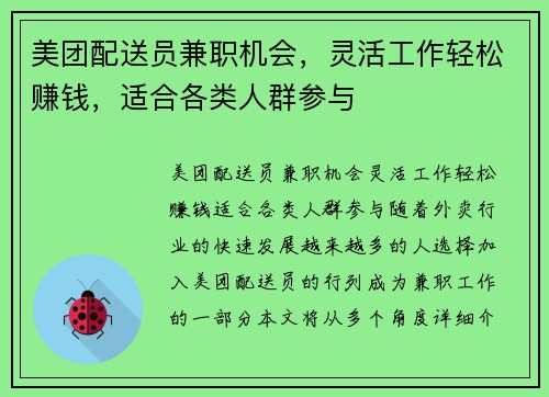 美团配送员兼职机会，灵活工作轻松赚钱，适合各类人群参与