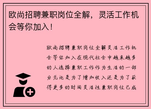 欧尚招聘兼职岗位全解，灵活工作机会等你加入！