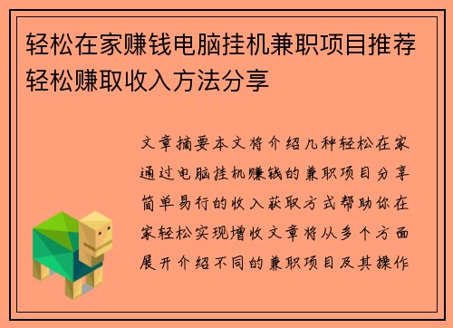 轻松在家赚钱电脑挂机兼职项目推荐轻松赚取收入方法分享