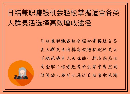 日结兼职赚钱机会轻松掌握适合各类人群灵活选择高效增收途径