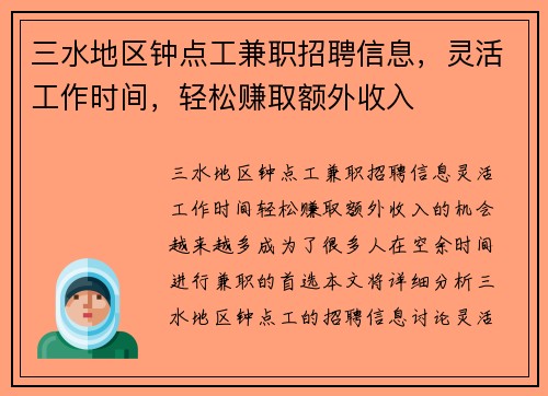 三水地区钟点工兼职招聘信息，灵活工作时间，轻松赚取额外收入