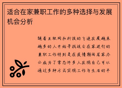 适合在家兼职工作的多种选择与发展机会分析