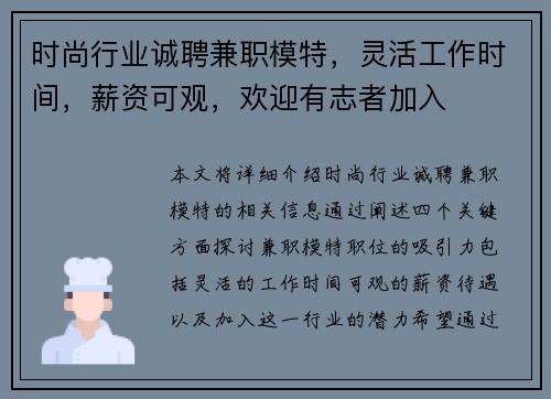 时尚行业诚聘兼职模特，灵活工作时间，薪资可观，欢迎有志者加入