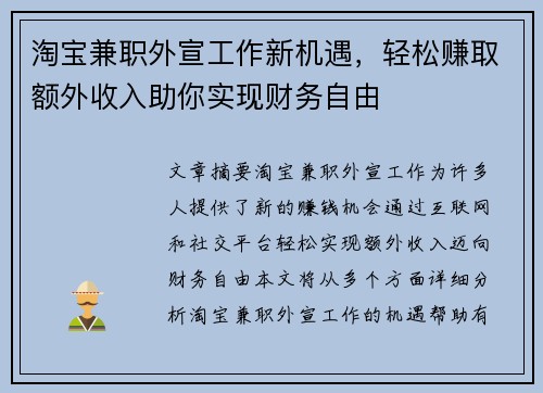 淘宝兼职外宣工作新机遇，轻松赚取额外收入助你实现财务自由