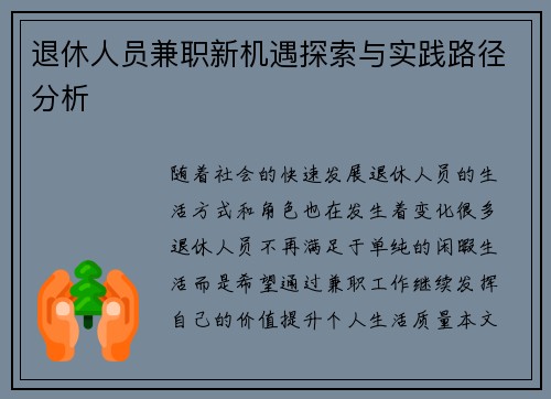退休人员兼职新机遇探索与实践路径分析