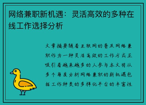 网络兼职新机遇：灵活高效的多种在线工作选择分析
