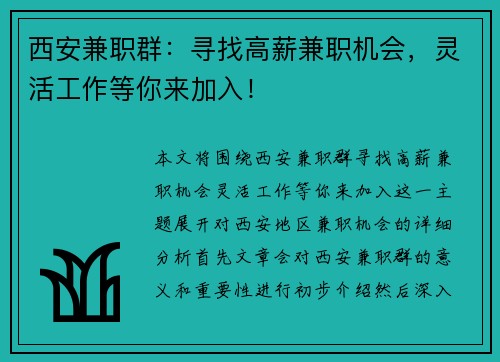 西安兼职群：寻找高薪兼职机会，灵活工作等你来加入！
