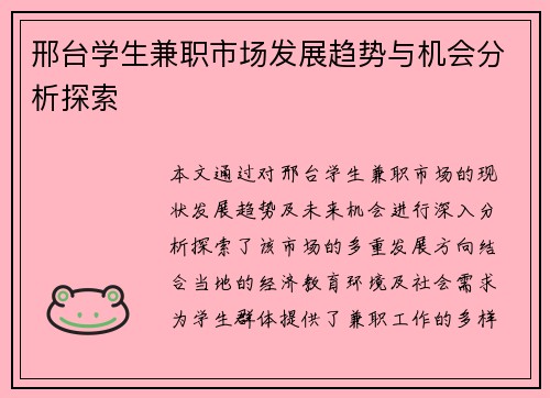 邢台学生兼职市场发展趋势与机会分析探索