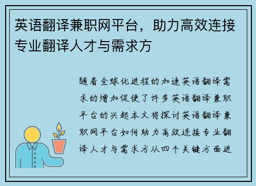 英语翻译兼职网平台，助力高效连接专业翻译人才与需求方
