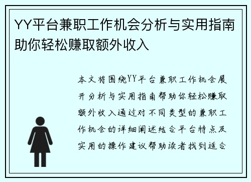 YY平台兼职工作机会分析与实用指南助你轻松赚取额外收入