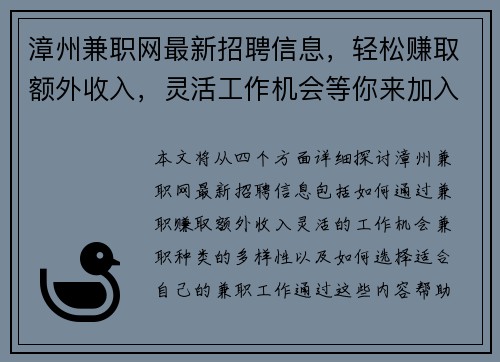 漳州兼职网最新招聘信息，轻松赚取额外收入，灵活工作机会等你来加入