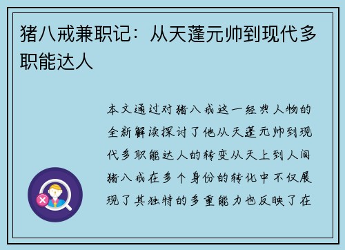 猪八戒兼职记：从天蓬元帅到现代多职能达人