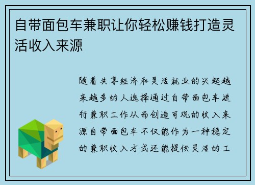 自带面包车兼职让你轻松赚钱打造灵活收入来源