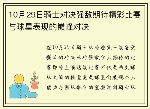 10月29日骑士对决强敌期待精彩比赛与球星表现的巅峰对决