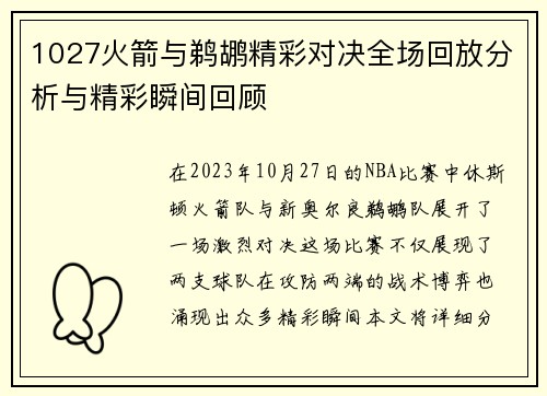 1027火箭与鹈鹕精彩对决全场回放分析与精彩瞬间回顾