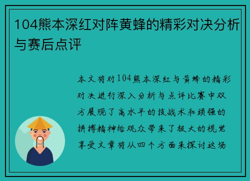 104熊本深红对阵黄蜂的精彩对决分析与赛后点评