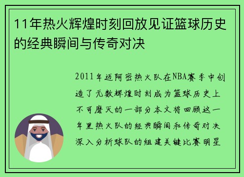 11年热火辉煌时刻回放见证篮球历史的经典瞬间与传奇对决