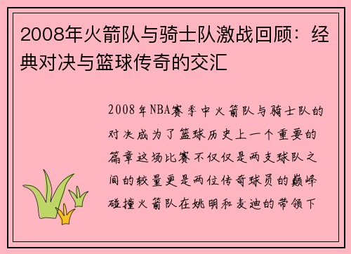 2008年火箭队与骑士队激战回顾：经典对决与篮球传奇的交汇