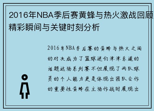 2016年NBA季后赛黄蜂与热火激战回顾精彩瞬间与关键时刻分析