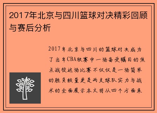 2017年北京与四川篮球对决精彩回顾与赛后分析