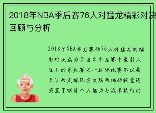 2018年NBA季后赛76人对猛龙精彩对决回顾与分析