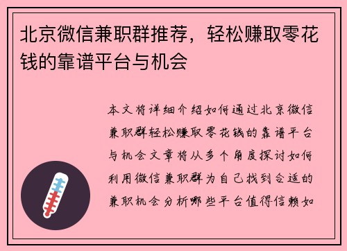 北京微信兼职群推荐，轻松赚取零花钱的靠谱平台与机会
