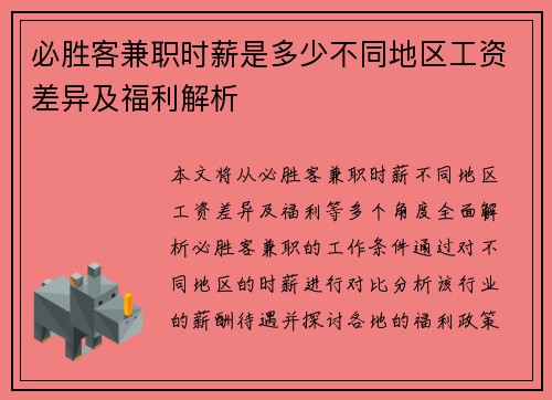必胜客兼职时薪是多少不同地区工资差异及福利解析