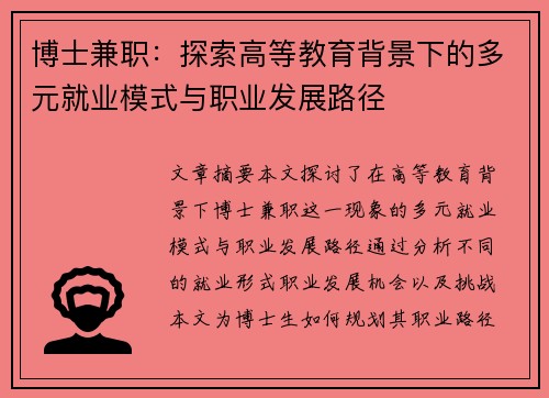 博士兼职：探索高等教育背景下的多元就业模式与职业发展路径