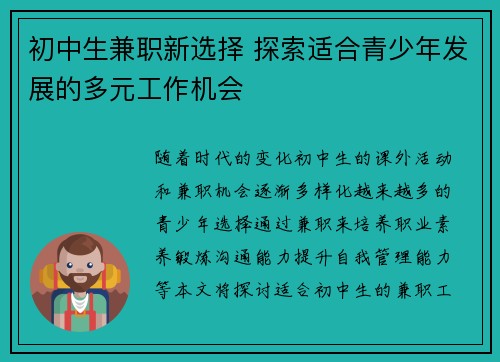 初中生兼职新选择 探索适合青少年发展的多元工作机会