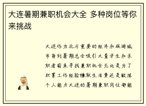 大连暑期兼职机会大全 多种岗位等你来挑战