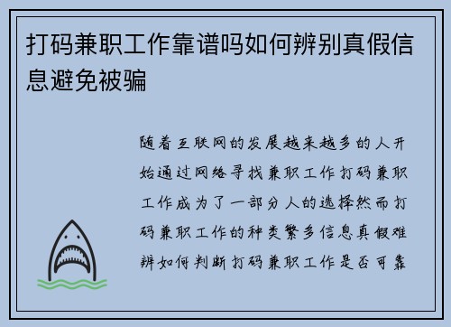 打码兼职工作靠谱吗如何辨别真假信息避免被骗