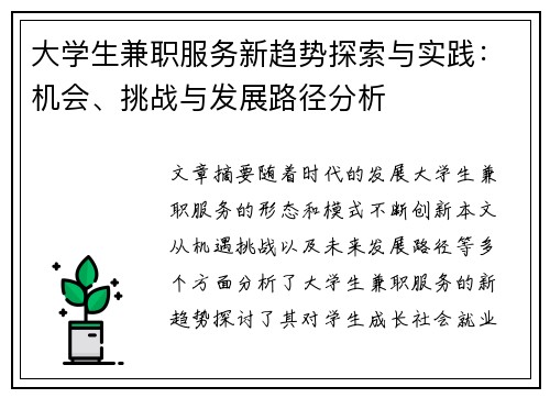 大学生兼职服务新趋势探索与实践：机会、挑战与发展路径分析