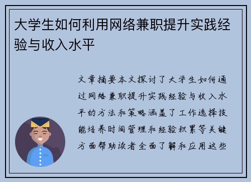 大学生如何利用网络兼职提升实践经验与收入水平