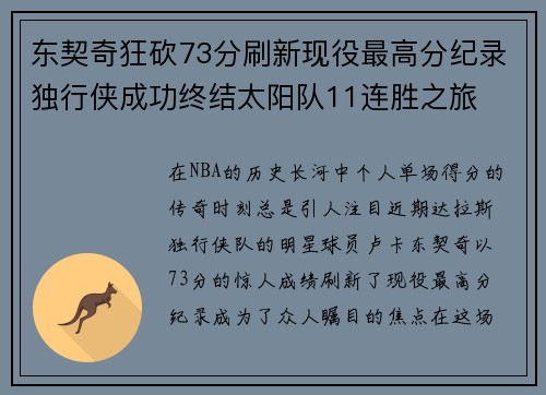 东契奇狂砍73分刷新现役最高分纪录独行侠成功终结太阳队11连胜之旅