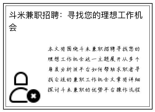 斗米兼职招聘：寻找您的理想工作机会